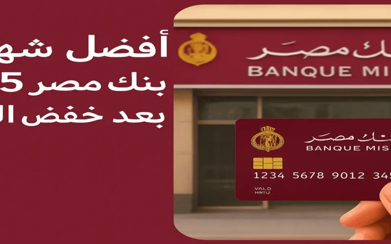 تحديث مهم.. أفضل شهادات بنك مصر 2025 لدخل شهري ثابت واستقرار مالي